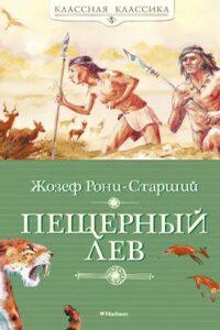 Дикие времена 2. Пещерный лев - Жозеф Рони-Старший