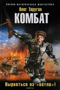 Комбат Вырваться из «котла»!