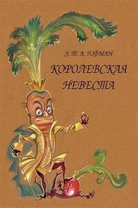 Королевская невеста