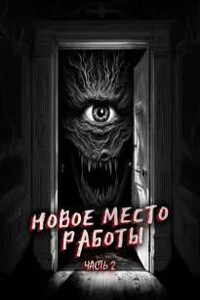 Новое место работы. ч.2. Все стало на свои места