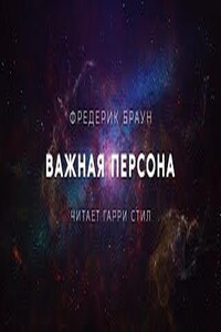 Важная персона