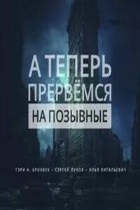 А теперь прервемся на позывные