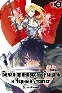 Белая принцесса-рыцарь и чёрный стратег