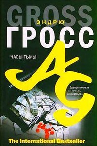 Часы тьмы