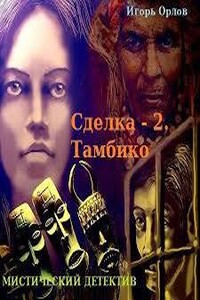 Книга 2. Тамбико