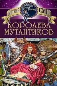 Королева мутантиков