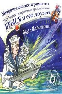 Мифические эксперименты, или Новые невероятные приключения Брыся и его друзей