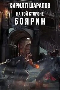 На той стороне. Боярин