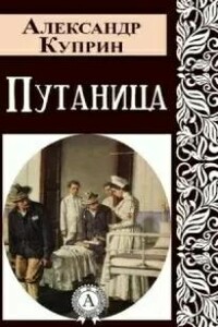 Путаница