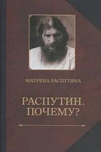 Распутин. Почему?