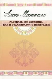 Рассказы из сборника " Как я сталкивался с приятелем"