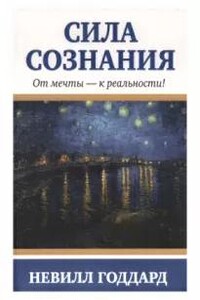 Сила сознания. От мечты