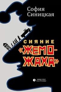 Сияние «жеможаха». Гриша Недоквасов