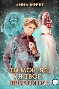 Ты мой яд, я твоё проклятие. Книга 2