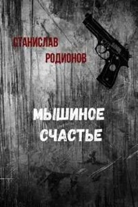 Мышиное счастье