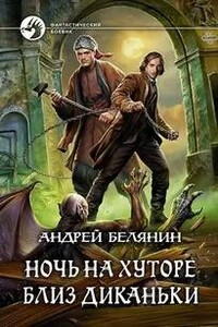 Ночь на хуторе близ Диканьки