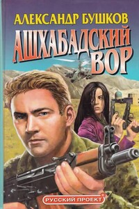 Ашхабадский вор