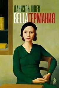 Bella Германия