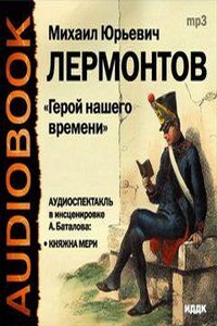 Герой нашего времени: Княжна Мэри