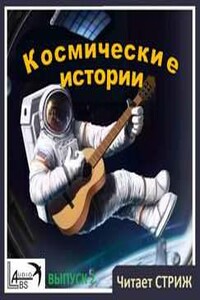 Космические истории