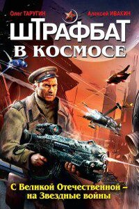 Штрафбат в космосе 1. С Великой Отечественной – на Звездные войны