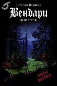 Вендари. Книга третья