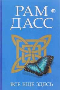 Все еще здесь, принятие перемен, старения и смерти