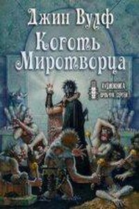 Брия 2. Коготь Миротворца