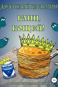 Канцелярия Кощея 3. Блин, Кощей!