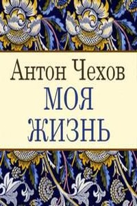 Моя жизнь. Рассказ неизвестного человека