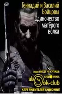 Одиночество матерого волка
