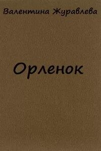 Орленок