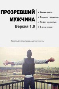 Прозревший мужчина. Версия 1.0