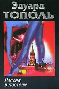 Россия в постели