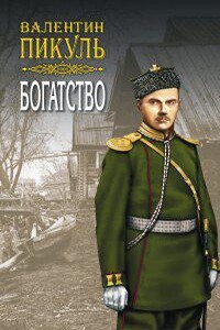 Русско-японская война – Дальний Восток 1. Богатство