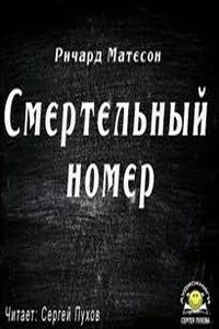 Смертельный номер