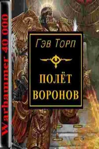 Warhammer 40000. Ересь Хоруса. Полёт воронов (Торп Гэв)