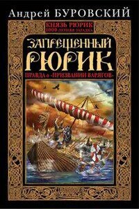 Запрещенный Рюрик. Правда о «призвании варягов»