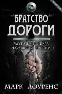 Братство дороги. Сборник рассказов