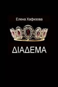 ДИАДЕМА