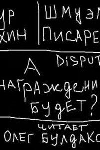 Disput #1. А вознаграждение будет?