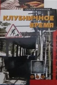 Клубничное время