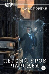 Лорд Локслин 2. Первый урок чародея