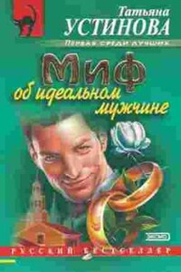 Миф об идеальном мужчине