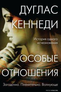 Особые отношения