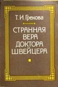 Странная вера доктора Швейцера