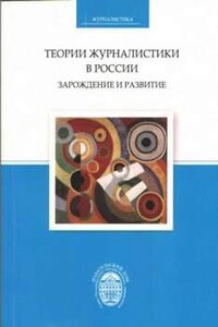 Теории журналистики в России: зарождение и развитие