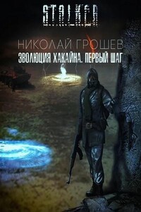 Велес. Эволюция Хакайна. Шаг 1