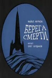 Берега смерти