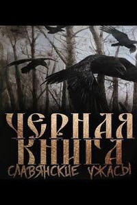 Чёрная книга дикого леса